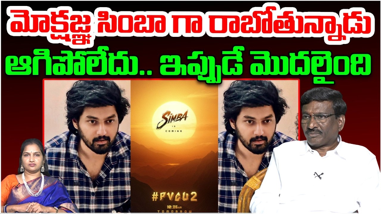 మోక్షజ్ఞ సింబా గా రాబోతున్నాడు..! | SIMBA Arrives.. Mokshagna’s Grand Entry into Prashanth Varma