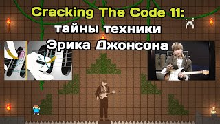 Cracking The Code 11: тайны техники Эрика Джонсона