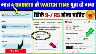 मात्र 👉4 Shorts में 4000 Watch Time | 4000 Hours Watchtime सिर्फ़ 1 दिन में ✅ Complete kaise kare