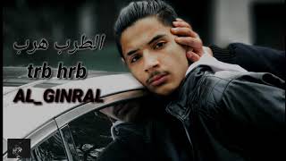 الطرب هرب(AL_GINRAL) TRB HRB RAP