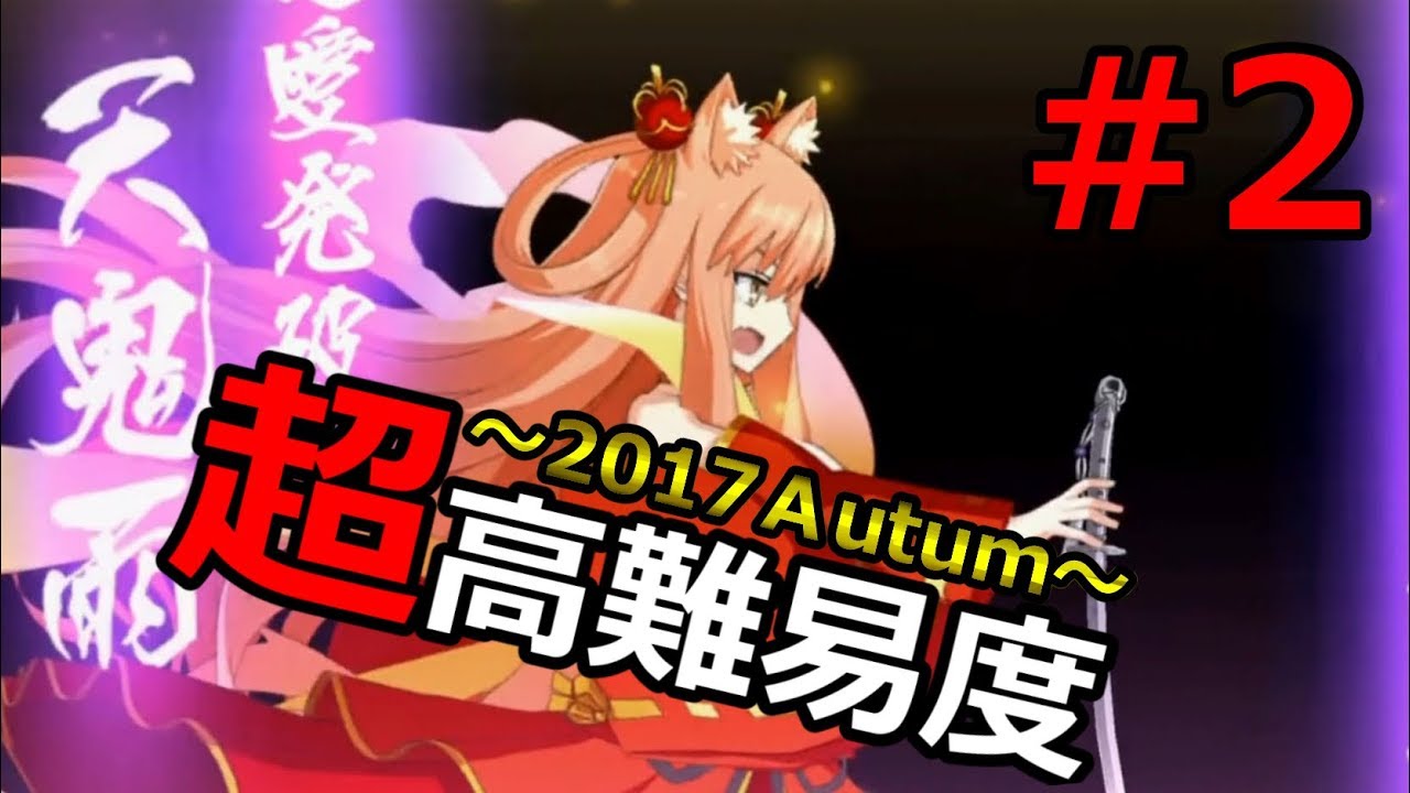 Fgo 17超 高難易度 第二演技 大嶽丸呪い行 ネロ祭再び 17 Autumn Youtube