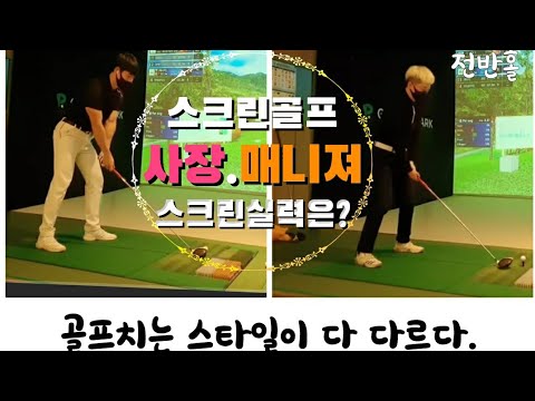 [상위1%골프]#스크린골프 사장님&amp;amp;매니져 #스크린골프 실력은? #전반9언더 10언더 #전반홀