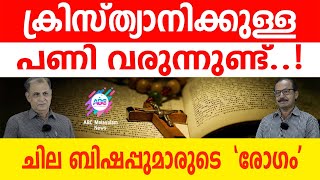 കേരള ക്രൈസ്തവ സഭ എന്നു പഠിയ്ക്കും ?!| ABC MALAYALAM | ABC TALKS | 18-05-2024