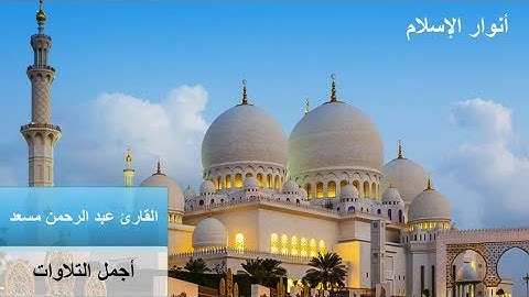 أجمل تلاوات القارئ عبد الرحمن مسعد ❤ صاحب الحنجرة الذهبية