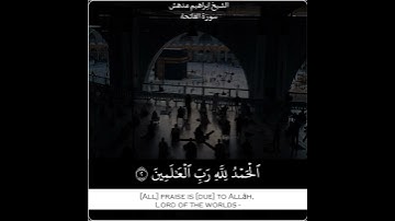 سورة الفاتحة ( إبراهيم بن مدهش المنصري ) #قرآن