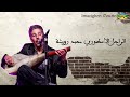 محمد رويشة أغنية من لحيــن لحين محمد رويشة أغنية من لحيــن لحين