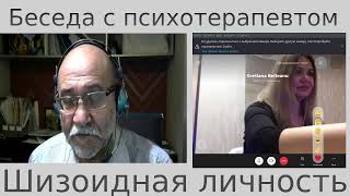 Беседы с психотерапевтом. Шизоидная личность!