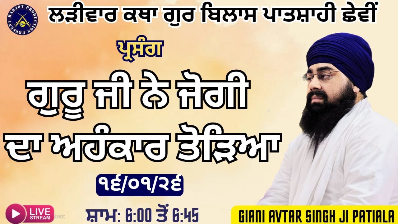 HD LIVE ਲੜੀਵਾਰ ਕਥਾ ਗੁਰ ਬਿਲਾਸ ਪਾਤਸ਼ਾਹੀ ਛੇਵੀ।ਗੁਰੂ ਜੀ ਨੇ ਜੋਗੀ ਦਾ ਅਹੰਕਾਰ ਤੋੜਿਆ।Giani Avtar Singh Ji