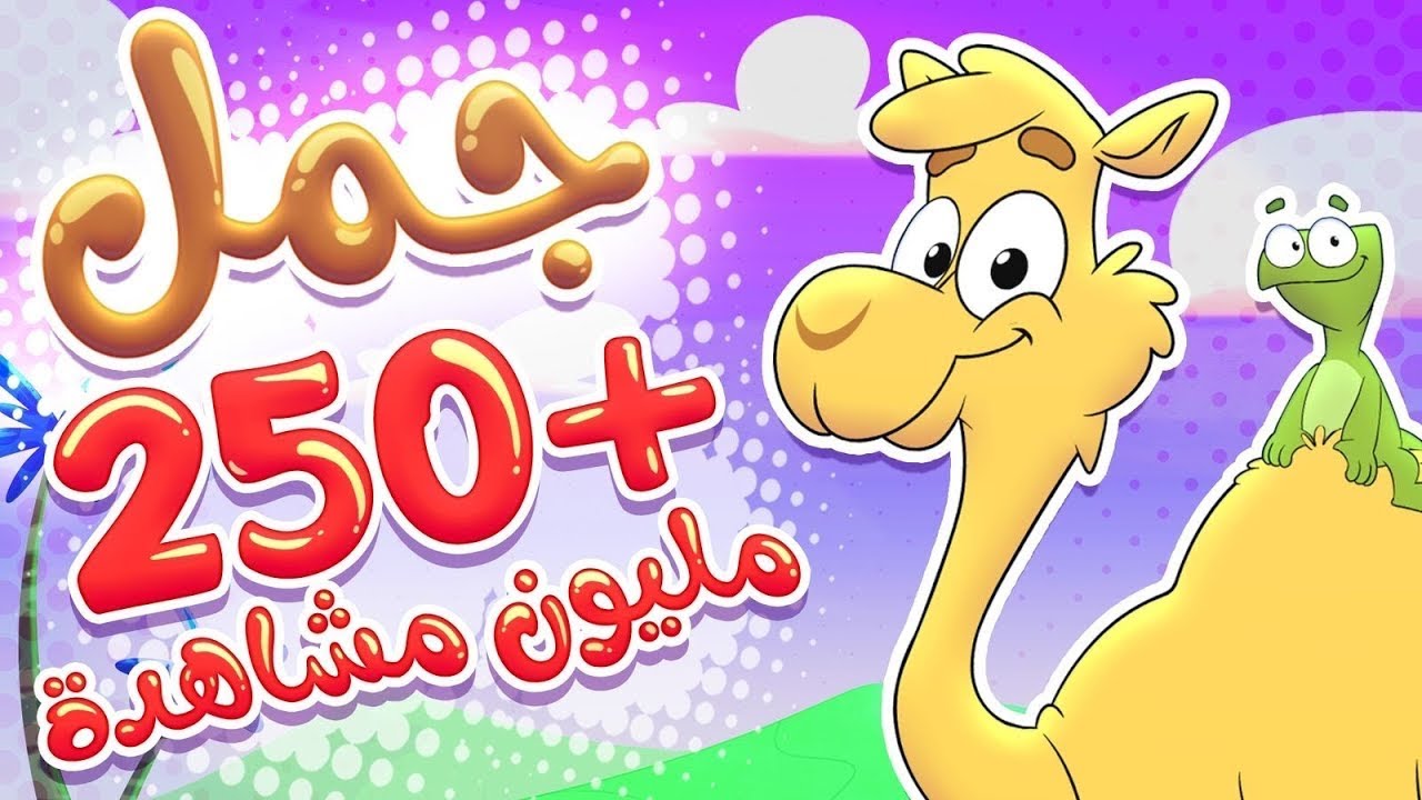 أغنية جمل جمل | قناة TED التعليمية - YouTube