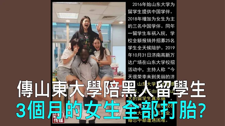【時事追蹤】傳山東大學陪黑人留學生3個月的女生全部打胎？（國語） - 天天要聞