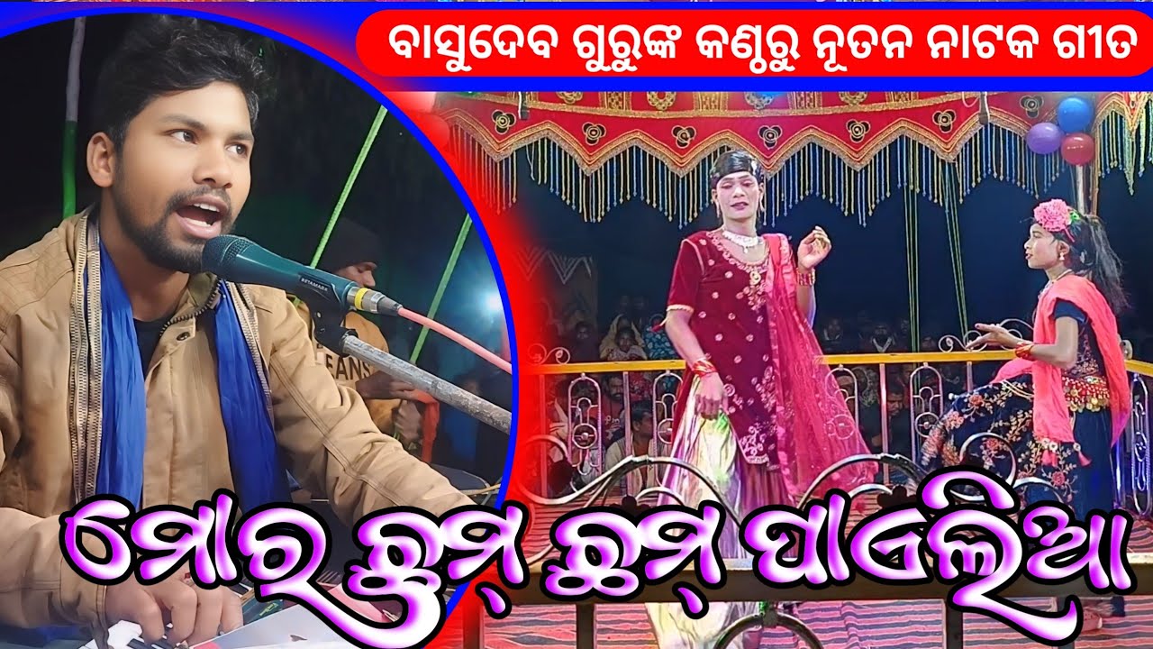 ମୋର ଛମ୍ ଛମ୍ ପାଏଲିଆ | Koraputia New Natak Romantic Song | Basudev Guru | New Natok Dangariguda