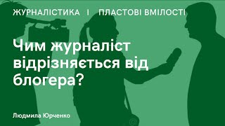 Чим журналіст відрізняється від блогера?