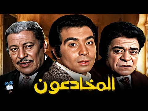 حصريا فيلم المخادعون بطولة حسن يوسف وتوفيق الدقن وعماد حمدي