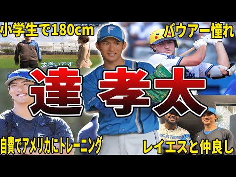 【大谷2世】日本ハム・達孝太の面白エピソード50選