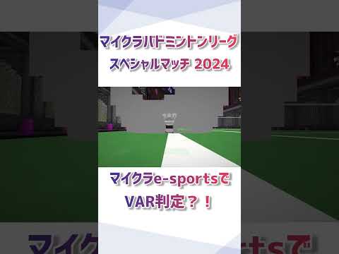 『世界初?』マイクラe-sportsにVARが登場?!【マイクラバド スペシャルマッチ2024】#マイクラバド #shorts #マイクラ