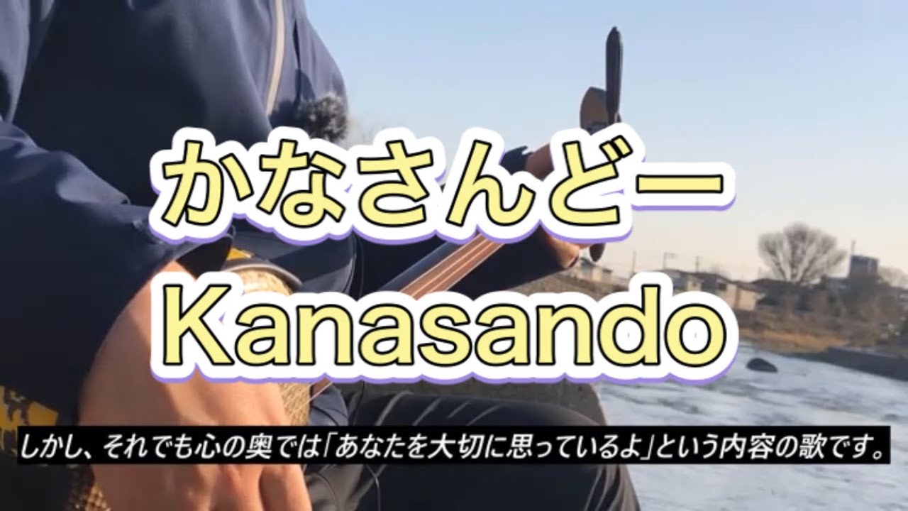 『かなさんどー/Kanasando』前川守賢【Cover三線Sanshin×スペイン語 Español 】Okinawa,Cultura de Japón YouTube 『かなさんどー/Kanasando』前川守賢【Cover三線Sanshin×スペイン語 Español 】Okinawa,Cultura de Japón YouTube