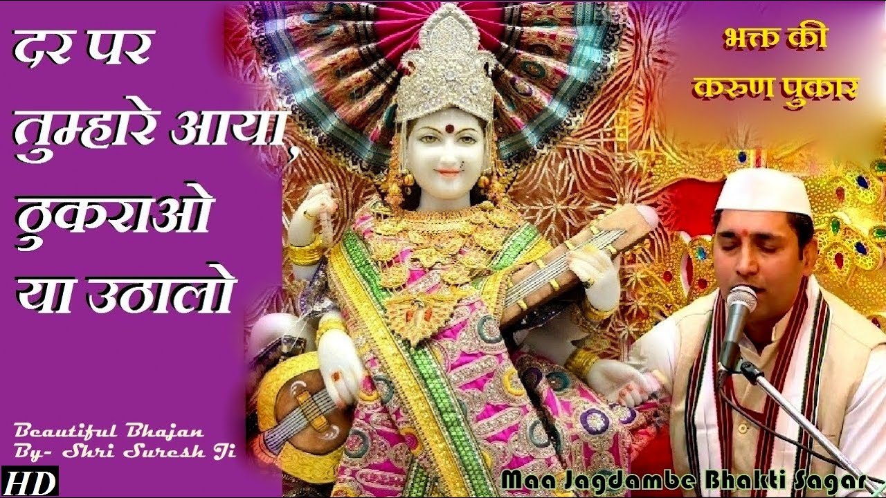Dar Pe Tumhare Aaya Thukrao Ya Uthalo Vaishno Devi Bhajan by Suresh Ji दर पे तुम्हारे आया ठुकराओ या