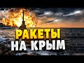 🚀ЧП в Крыму! Звучит тревога и летят ракеты. Итоги &quot;хлопков&quot;