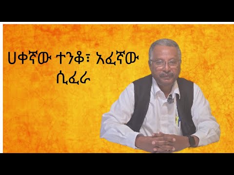 ለምን ይዋሻል