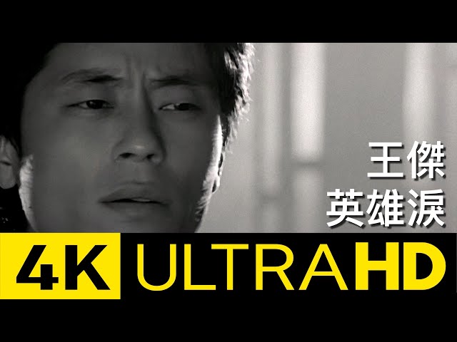 王傑 Dave Wang – 英雄淚 Tears Of A Hero 4K MV (Official 4K UltraHD Video) class=
