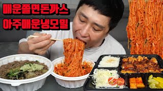 매운 쫄면 돈까스 아주 매운 냉모밀 돈까스 쫄면 먹방 korean spicy jjolmyeon pork cutlet mukbang eating show