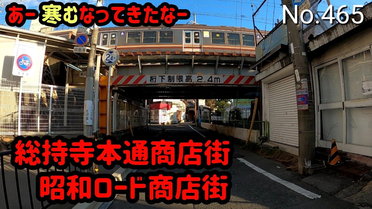 総持寺本通商店街・昭和ロード商店街【大阪府茨木市中総持寺町4】（阪急 総持寺駅の南側　2021.11）