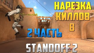 НАРЕЗКА КИЛЛОВ В Standoff 2 (2 часть)