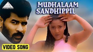 முதலாம் சந்திப்பில் Video Song | Charlie Chaplin Movie Songs | Prabhu | Prabhu Deva | Bharani