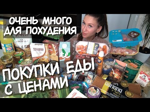 Покупки ЕДЫ для ХУДЕЮЩИХ с ценами  Еда ДЛЯ ПОХУДЕНИЯ / как ПОХУДЕТЬ быстро / -10 кг за 2 месяца