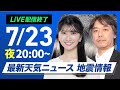 ライブ 最新天気ニュース 地震情報 2025年7月23日 水 明日は九州から北海道で危険な暑さ ウェザーニュースLiVEムーン 駒木 結衣 宇野沢 達也 ライブ 最新天気ニュース 地震情報 2025年7月23日 水 明日は九州から北海道で危険な暑さ ウェザーニュースLiVEムーン 駒木 結衣 宇野沢 達也