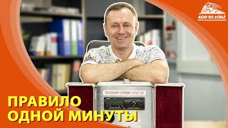 Правило одной минуты