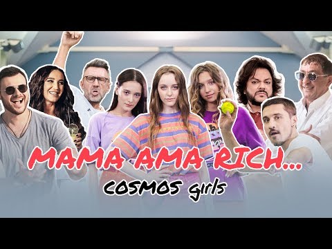COSMOS girls — MAMA AMA RICH... | Лепс | Киркоров | Билан | Шнуров | Бузова | EMIN