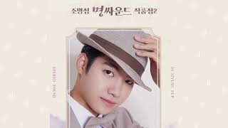 [Audio] 조명섭 (Jo Myung Sup) - 노래하는 고양이 (A Singing Cat) #trot