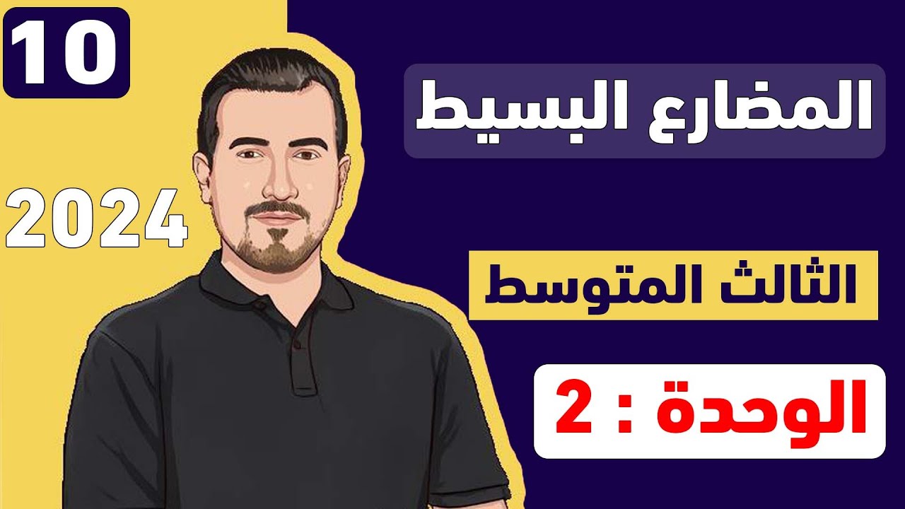 انكليزي ثالث متوسط - يونت 2 || المضارع البسيط || محمد النوفلي