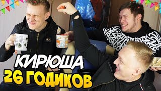 у вЭрпачикЭ дЭнь рождениЭ и у БРАТА ТОЖЕ - УГАРНЫЕ...
