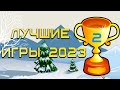 ЛУЧШИЕ ИГРЫ 2023 ★ НОМИНАЦИЯ: ДЁШЕВО И СЕРДИТО