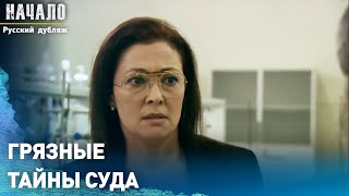 Грязные тайны суда | конец | Русский дубляж