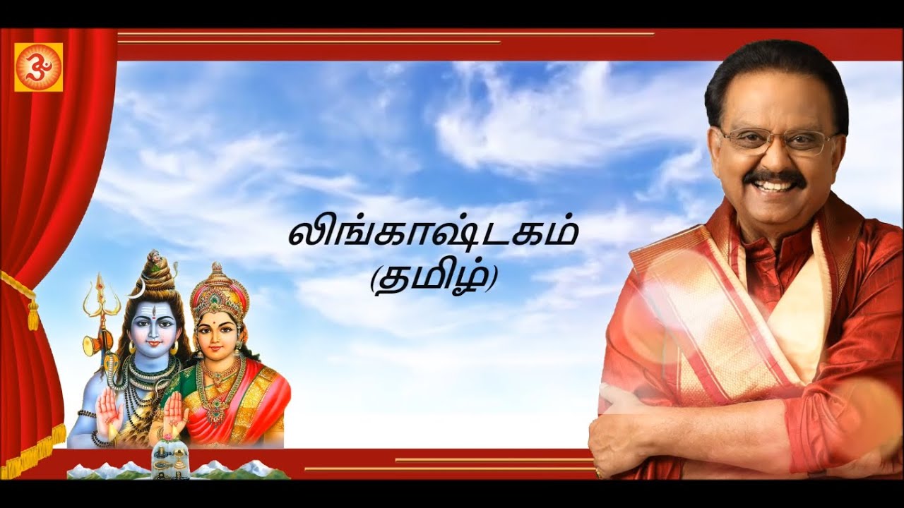 lingashtakam lyrics in tamil