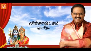 Spbalasubramaniyam Lingashtakam Tamil Lyric Video எஸபபலசபரமணயம லஙகஷடகம தமழ