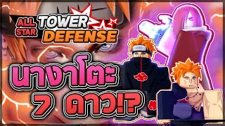 Roblox: All Star Tower Defense 🌟 รีวิว Nagato 5,6,7 ดาว (ทุกร่าง) สามารถเรียกเพนหกวิถีออกสู้มาได้!?