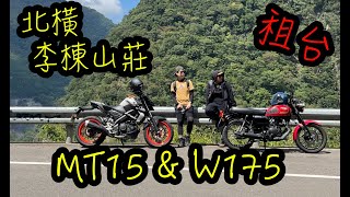 Kawasaki 川崎 W175 Yamaha 山葉MT15 租車騎乘體驗 北橫李棟山莊爬爬山 山路平路一次跑透透 想換掉#雲豹223h 了