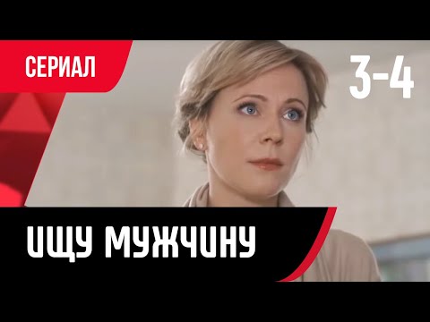 💖 Ищу мужчину 3 и 4 серия (Сериал, Мелодрама) смотри онлайн бесплатно