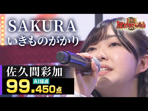 【カラオケバトル公式】佐久間彩加：いきものがかり「SAKURA」（森アナイチオシ動画）