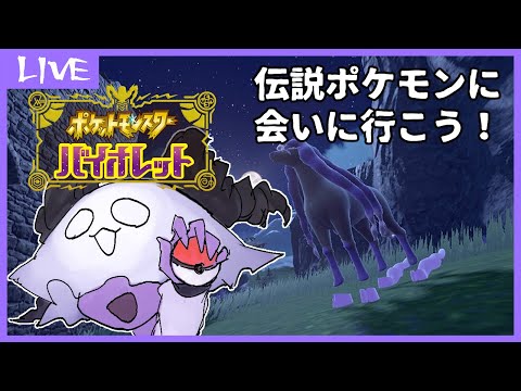 【 #ポケモンSV 】伝説ポケモンに会いに行こう！【ポケットモンスターバイオレット】