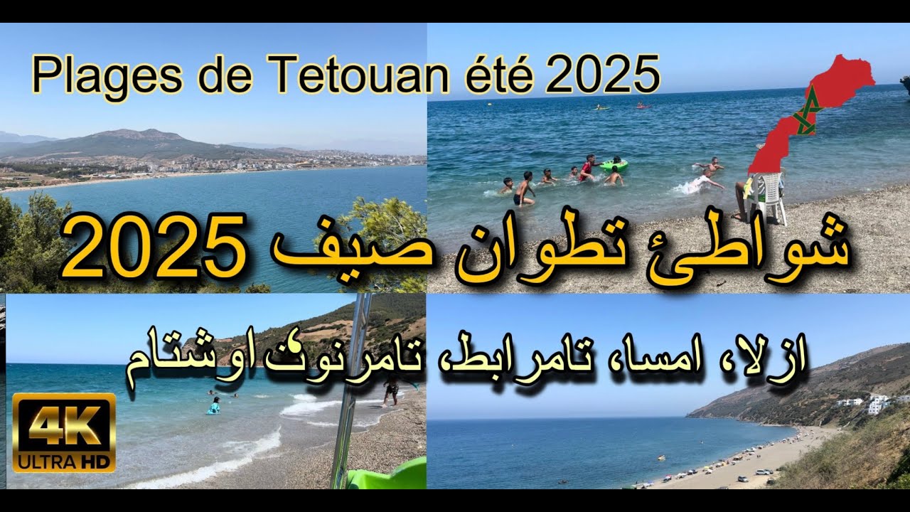 اجمل شواطئ تطوان 2025 / meilleures plages pour l’été à Tetouan