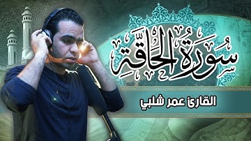 سورة الحاقة كاملة | ارح سمعك | القارئ عمر شلبي