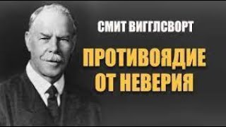 ПРОТИВОЯДИЕ ОТ НЕВЕРИЯ  Смит Вигглсворт - Вячеслав Бойнецкий