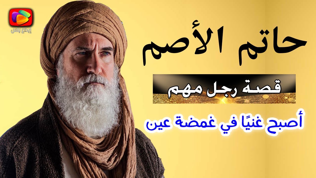 قصة الإمام حاتم الأصم التي أبكت كل من سمعها.. أصبح أغنى الأغنياء في غمضة عين!