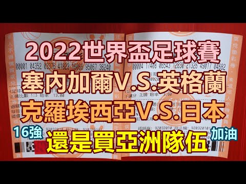 [運彩] 2022世界盃足球賽，塞內加爾V.S.英格蘭，克羅埃西亞V.S.日本，還是買亞洲隊伍。 [運動彩券][Lottery][宝くじ][ロッタリー][Scratch][スクラッチ][즉석복권]