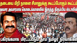 'ஆர்ப்பாட்டத்தில் பங்கேற்க கூடாது!' தேடி தேடி மிரட்டப்படும் நாம் தமிழர் நிர்வாகிகள் |Ragasiya Ottran